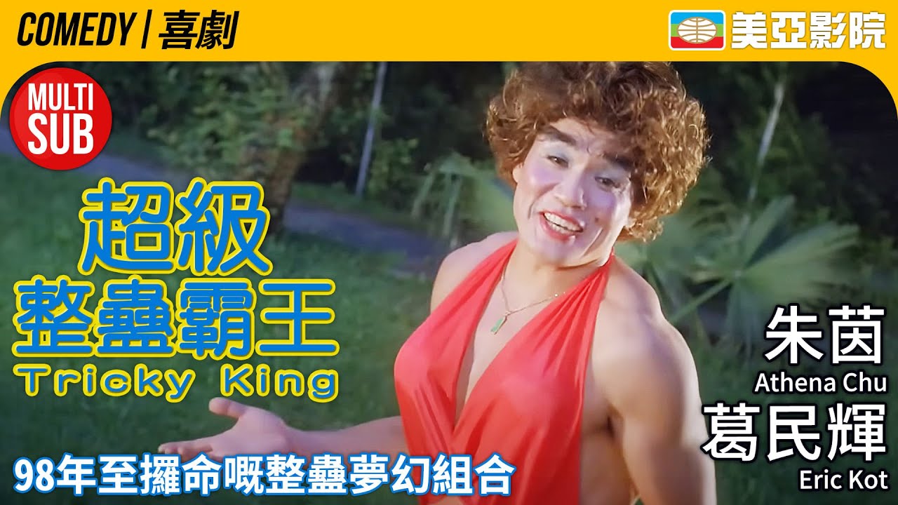 葛民輝爆笑喜劇 復仇計畫笑料百出｜超級整蠱霸王 (Tricky King)｜陳百祥、葛民輝、朱茵、姚樂怡｜FULL HD｜MULTISUB｜1998｜美亞影院 Cinema Mei Ah｜港產喜劇