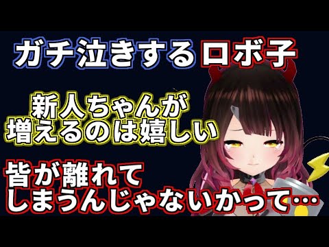 リスナーからの優しい言葉に思わず泣いてしまうロボ子 ホロライブ切り抜き