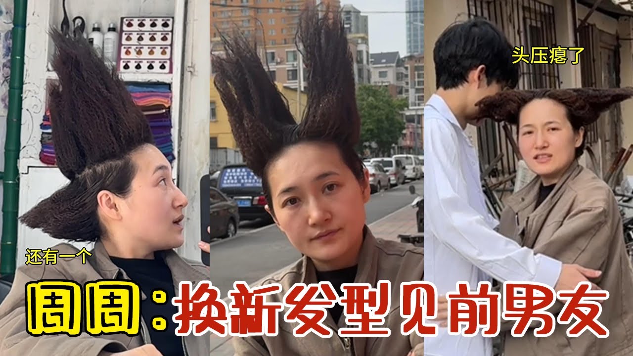 【周周啊】周周：也不知道前男友對我的新發型滿不滿意！#funny #閨蜜 #好朋友 #vlog #分享 #熱門#搞笑 #爆笑#搞笑女