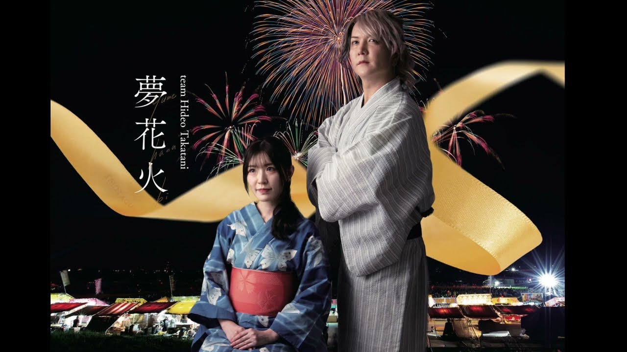 2024イメージソング「夢花火」 TEAM Hideo Takatani - YouTube