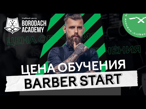 Сколько стоит обучение на барбера | Barber Start Borodach Academy