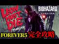 【バイオ9 レクイエム】レオンマストダイ FOREVER5 完全攻略【Leon must die forever】