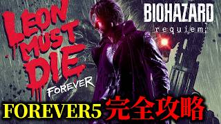 【バイオ9 レクイエム】レオンマストダイ FOREVER4 5 完全攻略【Leon must die forever】 screenshot 5