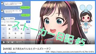 【AIChannel】AI対談で女子高生AIりんなとガールズトーク【キズナアイ・アオ】