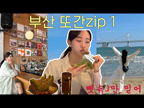   Vlog 가는곳마다 질문받은 부산여행 나만 알고싶지만 알려드림 무조건 좋아할 바 추천 지갑털린 전포 소품샵투어 요트투어 인생샷 꿀팁 표류 구프