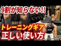 【筋トレ】トレーニングギアの使い方完全版（パワーグリップ リストラップ リフティングベルト）