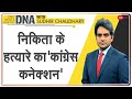 DNA: Congress से कनेक्शन तो मार डालेंगे? | Sudhir Chaudhary on Nikita Tomar Murder Case |Ballabhgarh