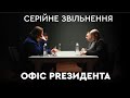 Серійне звільнення | Офіс PRезидента