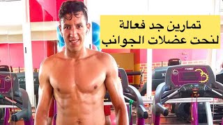 أحسن برنامج لتخلص من عضلات الجوانب. تمارين جد فعالة لنحت عضلات الجوانب ??