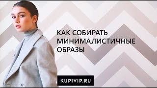 Как собирать минималистичные образы