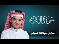 سورة البقرة كاملة لطرد الشياطين و تحصين المنزل عبدالله شعبان  