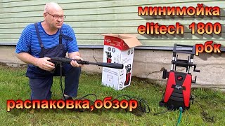 Минимойка Elitech1800РБК.Распаковка.Обзор.Как подключить к мойке elitech шланг и пистолет от Керхер.