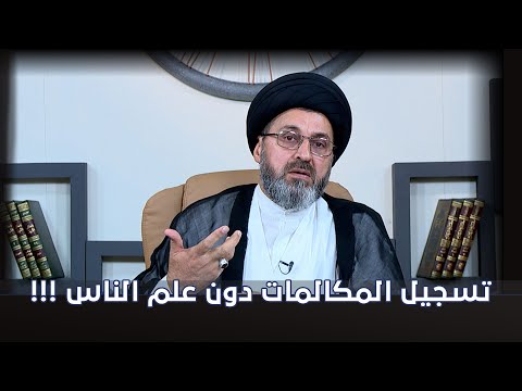 ما حكم تسجيل مكالمات الناس دون علمهم السيد رشيد الحسيني