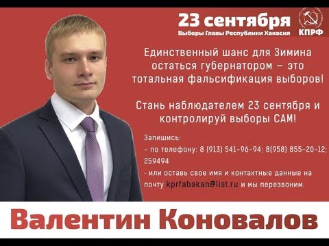 Все на выборы! За Валентина Коновалова!