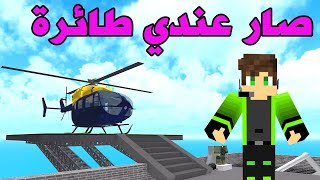 صار عندي طائرة هلكوبتر في السجن  في لعبة روبلوكس roblox !