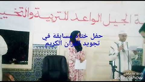 جمعية الجيل الواعد تنظم مسابقة في تجويد القران