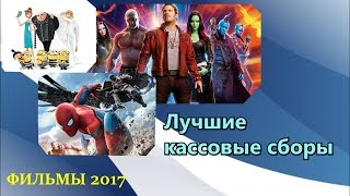 Топ 5 | ФИЛЬМЫ 2017 Лучшие кассовые сборы Топ 5 | ФИЛЬМЫ 2017 Лучшие кассовые сборы