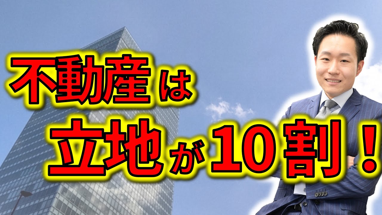立地の重要性」～不動産投資の立地の重要性3選～ - YouTube