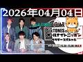 SixTONESのオールナイトニッポンサタデースペシャル 2026年04月04日