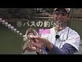 春バスの釣り分け　前編　～みんなのバス釣りネット～