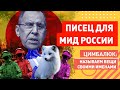 ВСЁ, ПИСЕЦ: Лавров и Захарова показали американцам российского зверька!