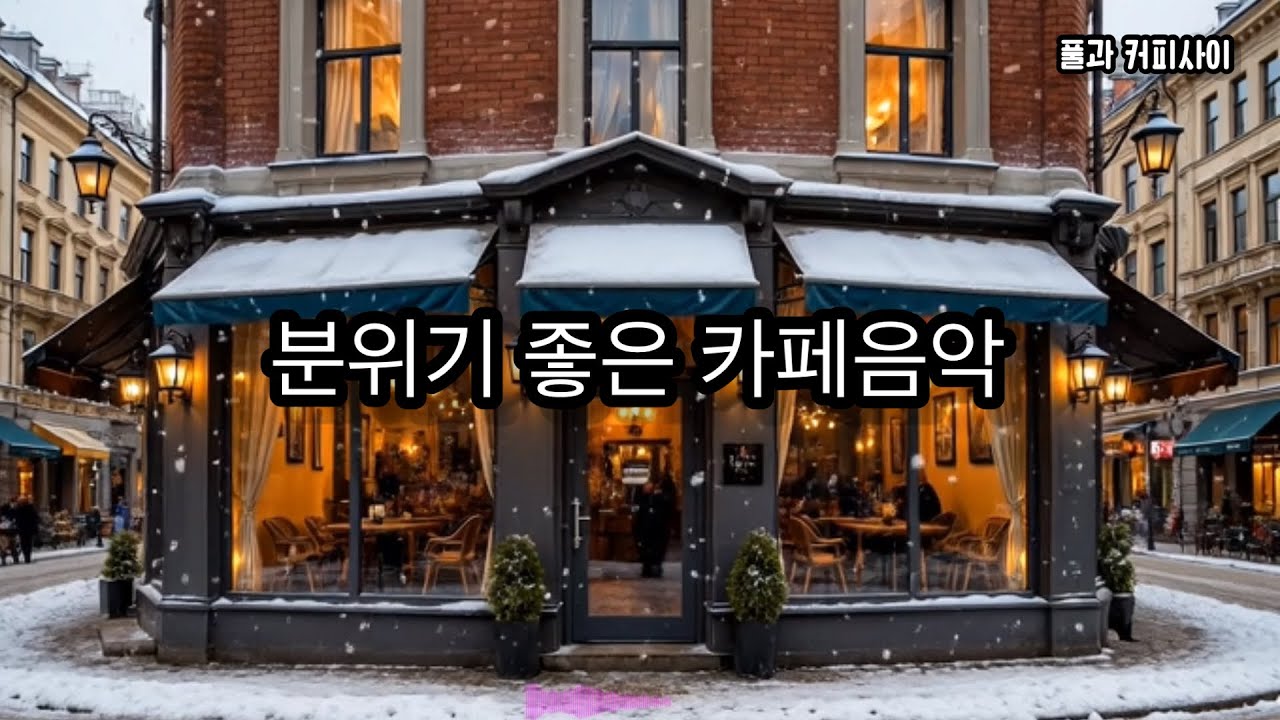 [playlist]겨울 도심 속 카페에서 흐르는 감성 카페음악.Winter city cafe music playlist