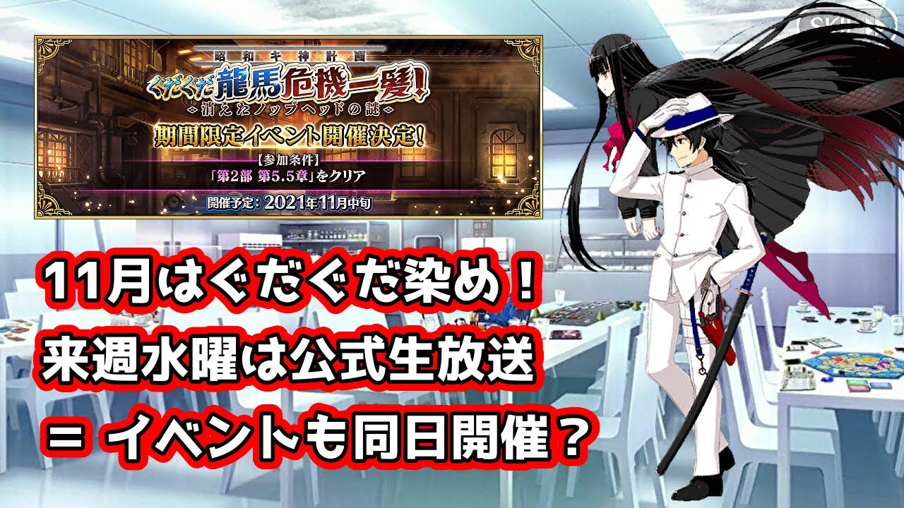 Fgo 11月の新イベントは新ぐだぐだ 頑張って平安京クリアを目指しましょう 昭和キ神計画 ぐだぐだ龍馬危機一髪 消えたノッブヘッドの謎 雑談 21 11 12 Youtube