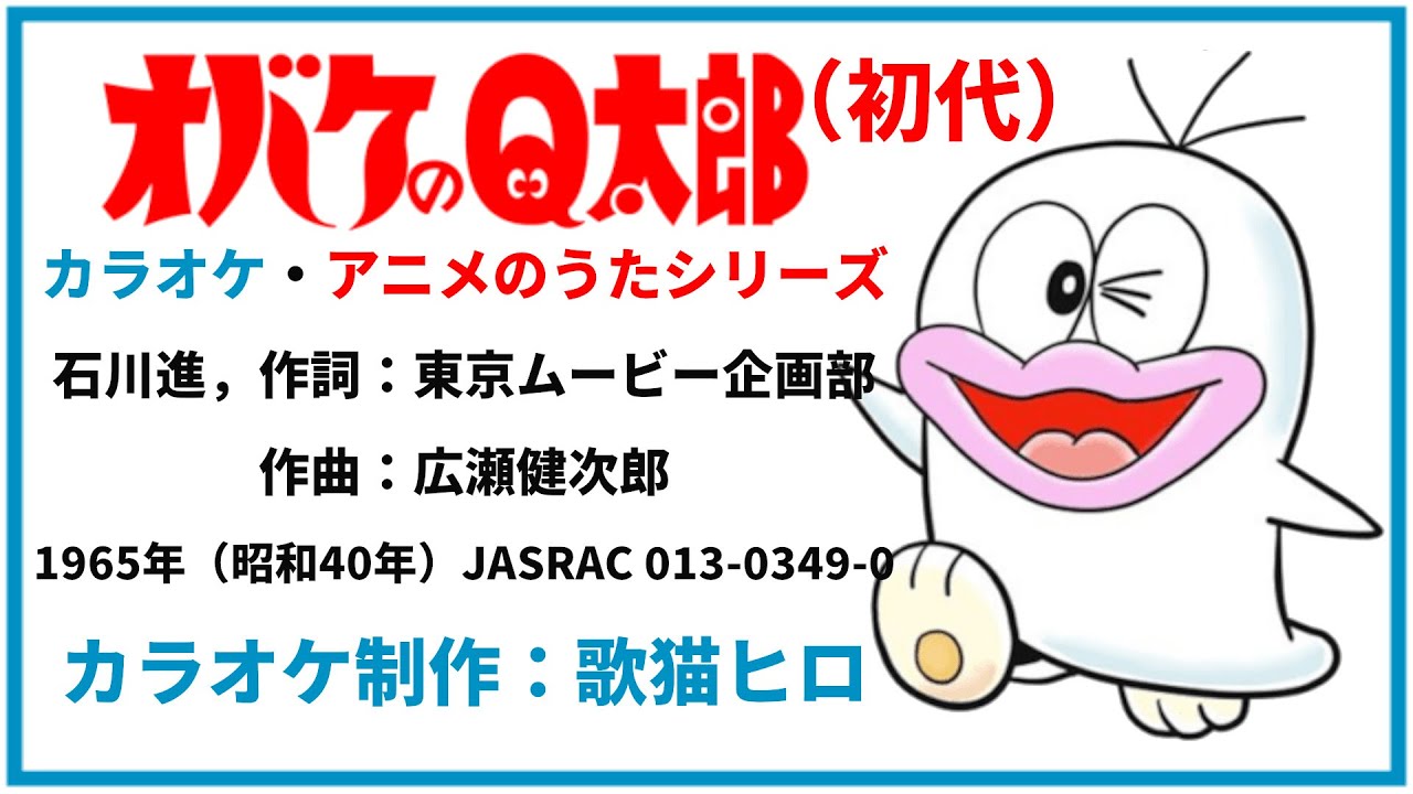 カラオケ】『オバケのQ太郎』（初代）石川進 アニメのうた