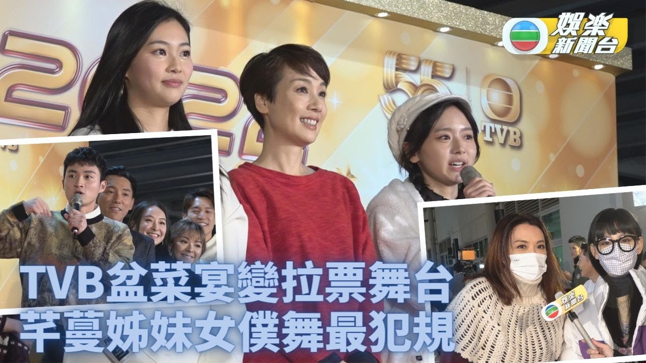 TVB職藝員聯歡晚會丨郭柏姸羅毓儀即興跳女僕舞 陳煒炎明熹互相支持拉票