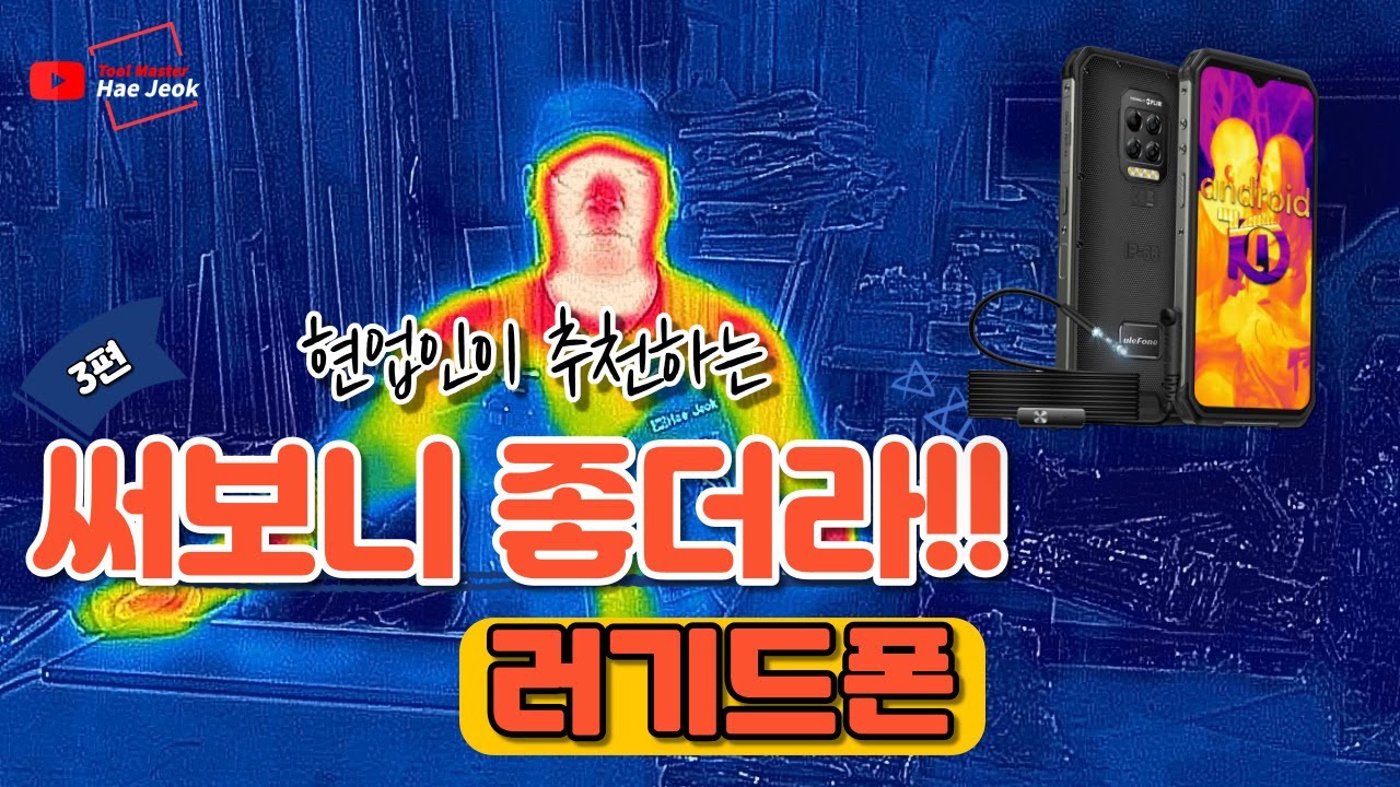 현업인이 추천하는 써보니 좋더라 3편 러기드폰 ulefone armor 9