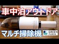 【車に置きたい】キャンプにおすすめマルチ掃除機【多機能ハンディクリーナーGoodpapa H1 Pro】アウトドア車中泊小型便利バッテリーコードレスLEDライトアイテム