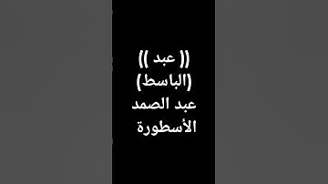 #سورة_التكوير_بصوت_الشيخ_عبد_الباسط_عبد_الصمد_الله_يرحمه #القرآن_كلام_الرحمن #قرآن