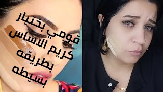 الطريقه الصحيحه لاختيار كريم الاساس المناسب لكل بشره (نوع الفاونديش) MARWA_Taha_makeup_artist