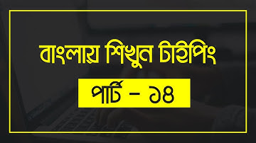 English Typing practice - ইংলিশ টাইপিং বাংলা টিউটোরিয়াল - English Typing Bangla Tutorial part 14
