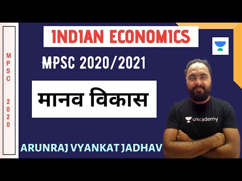 मानव विकास l Human Development Index | MPSC 2020/2021 | Arunraj Vyankat Jadhav