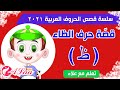 قصص الحروف العربية 2021 قصة حرف الظاء ظ تعلم مع علاء