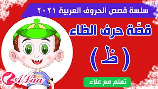 قصص الحروف العربية 2021 - قصة حرف الظاء ( ظ ) - تعلم مع علاء