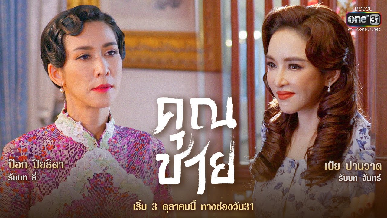 เปิดศึกชิงความเป็นใหญ่ “ป๊อก ปิยธิดา” ปะทะ “เป้ย ปานวาด” | ละครใหม่ คุณชาย | เริ่ม 3 ต.ค.นี้ | one31