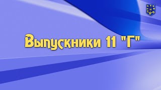 картинка: Выпускники 11 