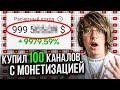 Купил 100 каналов с монетизацией на YouTube