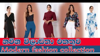 GFLOCK නවීන විලාසිතා එකතුව | Modern fashion collection 2023