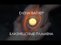 29 04 2020.  Поэтический портал с Еленой Вагнер 11:11.  Близнецовые пламена.