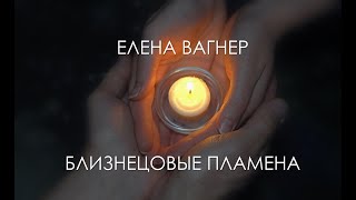 29 04 2020.  Поэтический портал с Еленой Вагнер 11:11.  Близнецовые пламена.