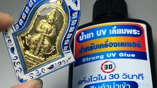 เดินน้ำยาเลี่ยมพระ ด้วยกาวยูวีสูตรพิเศษสำหรับเครื่องเลเซอร์ 0814577718