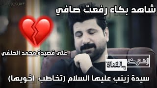 شاهد بكاء الشاعر رفعت صافي على  قصيده  محمد الحلفي 2020/5/12 نزلو ع وصف فدوه