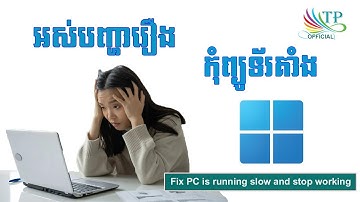 រៀបដោះស្រាយ Computer ដើរយឺត | អស់បញ្ហារឿងគាំង | New Tips