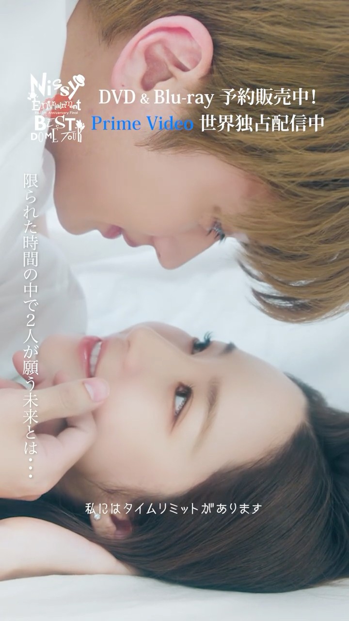 Nissy_Re10th ライブ&ドキュメンタリー Prime Videoで世界配信中