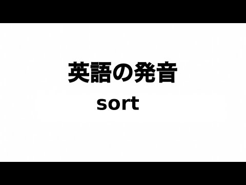 英単語 sort 発音と読み方