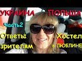 ВОЗВРАТ в ПОЛЬШУ #66Таможня. ХОСТЕЛ в ЛЮБЛИНЕ.Ответы зрителям.