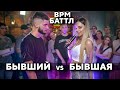 БАТТЛ / БЫВШИЕ ПАРЕНЬ И ДЕВУШКА / BPM / 18+